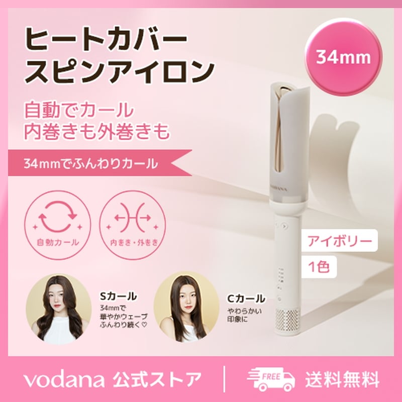 【公式】 ヒートカバースピンアイロン 34mm ヘアアイロン ヘアアレンジ コテ カールアイロン カール スタイリング