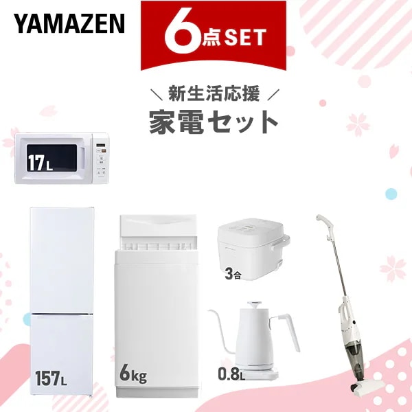 新生活家電セット 6点セット 一人暮らし (6kg洗濯機 157L冷蔵庫 電子レンジ 炊飯器 温調ケトル スティッククリーナー)