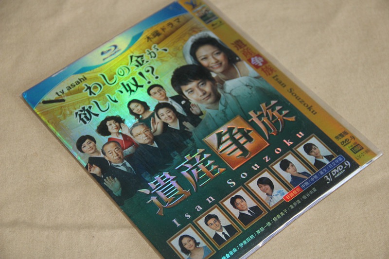 B0216新品遺産 争族DVD全話収録向井理
