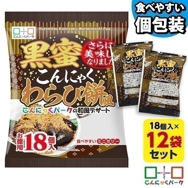 【公式】SNSでも話題 黒蜜こんにゃくわらび餅風 お徳用 こんにゃくゼリー ひとくち蒟蒻ゼリー 群馬県産 (1袋18個入*12袋入)