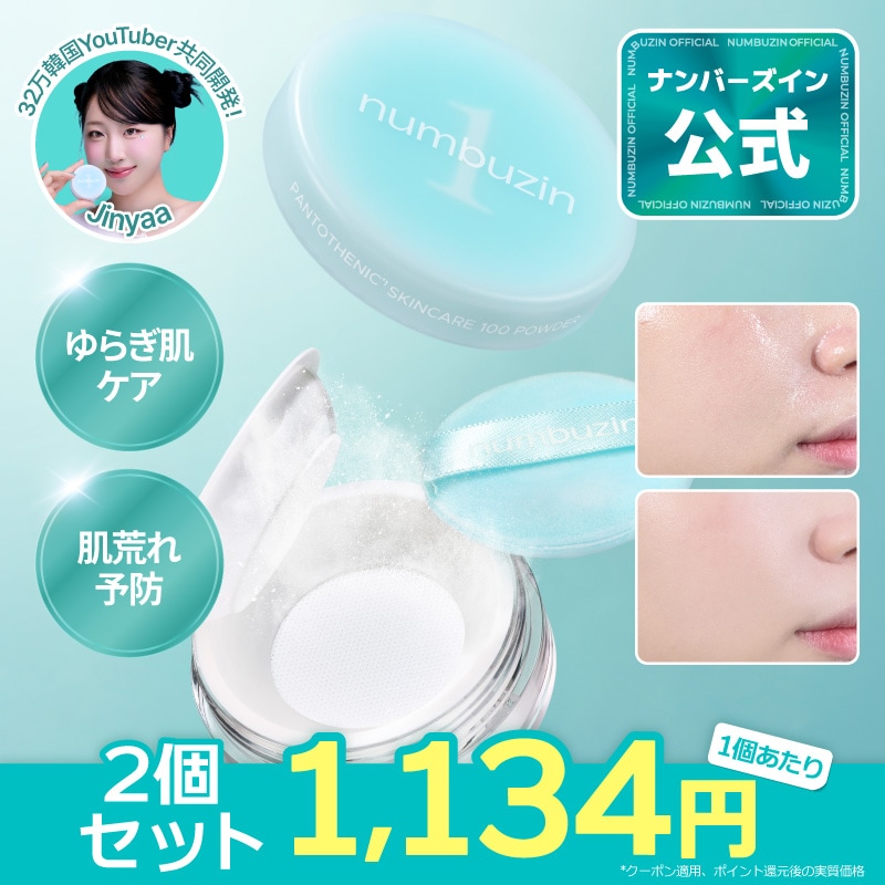 パウダー  10個購入お願いします。ひとつ1500円です。4440円お得です。 Qoo10] ナンバーズイン 【2個セット】1番 パントテン酸スキンケ