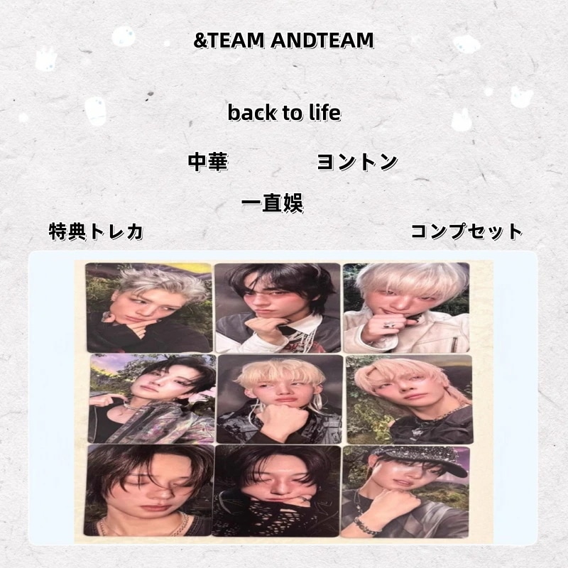 【最短当日発送】&TEAM ANDTEAM back to life 中華 yzy1.0 一直娛 ヨントン 特典トレカ コンプセット