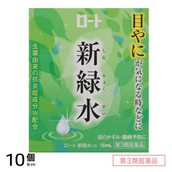 第３類医薬品 ロート 新緑水 b 13mL 10個セット