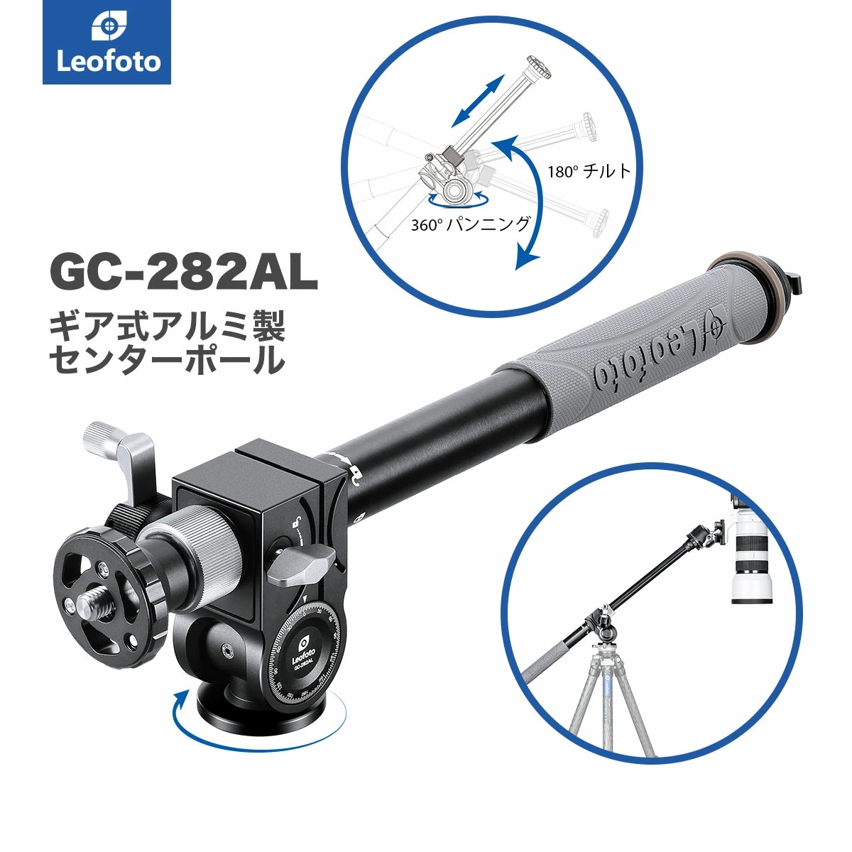 Leofoto(レオフォト) GC-282AL ギア式センターポール［アルミニウム製送料無料］