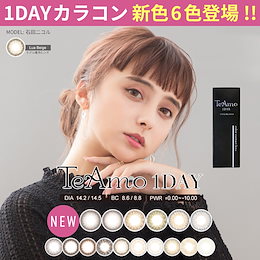 TeAmoワンデー!カラコンTeAmoだけのオリジナルデザイン 1DAY !!