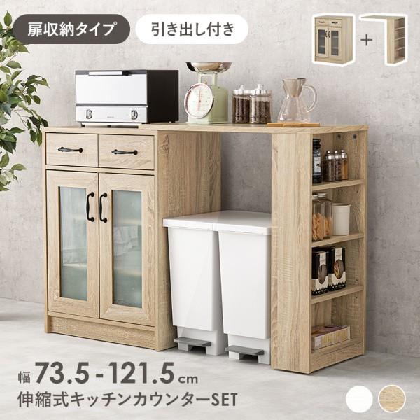 伸縮式キッチンカウンターセット 幅73.5121.5cm 扉付食器棚 引出し2杯 可動棚 収納 キャスター付ラック カウンターテーブル ボード