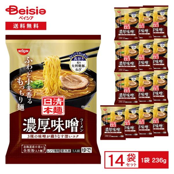 日清食品冷凍 日清本麺 濃厚味噌ラーメン 236g×14個 冷凍食品 ラーメン 拉麺 みそラーメン 味噌 香味野菜 全粒粉 ちぢれ麺 レンチン 冷凍 冷食 惣菜 中華