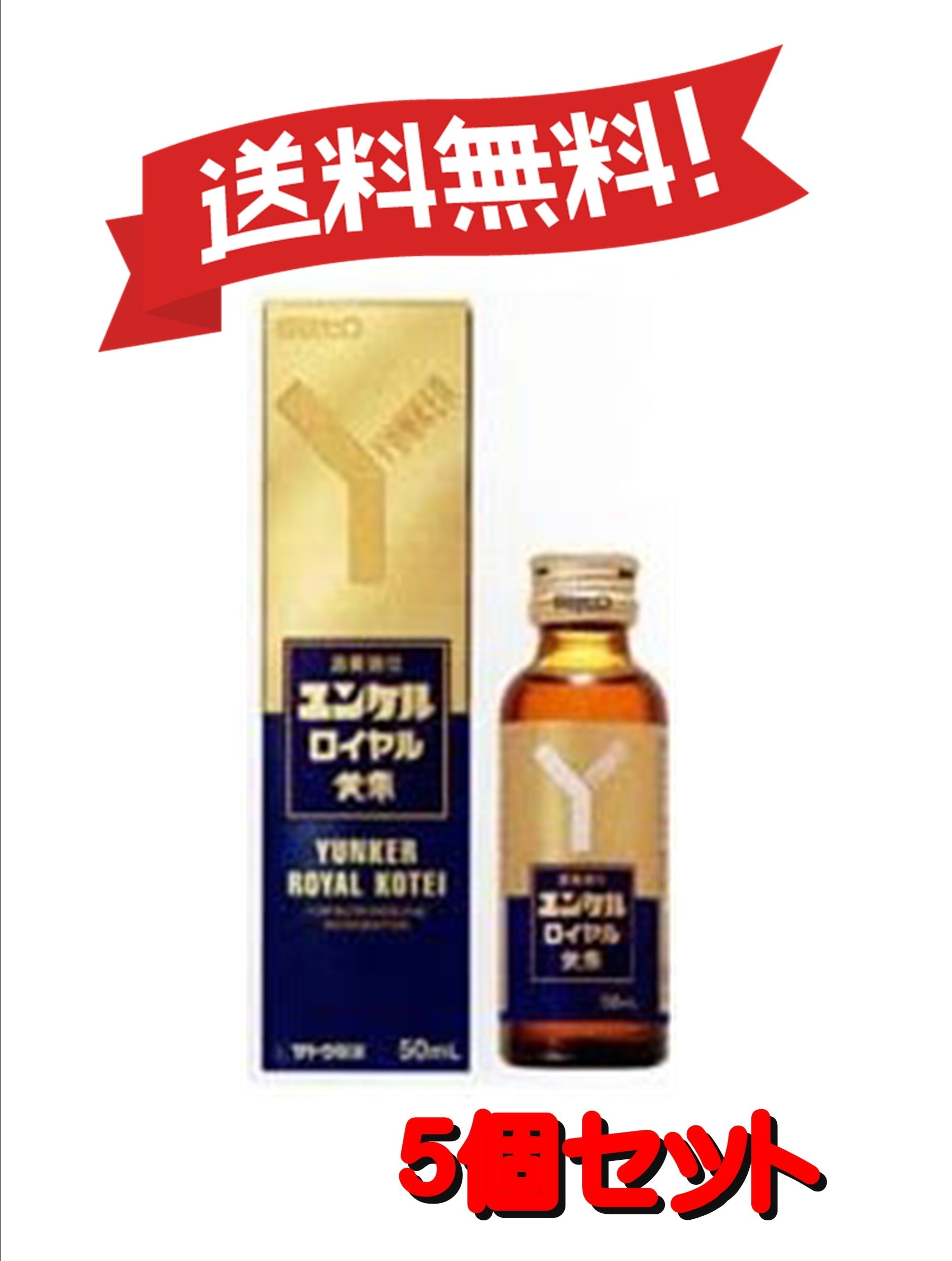 【送料無料 ５個セット】【第2類医薬品】ユンケルロイヤル黄帝 50mL 4987316030685-5