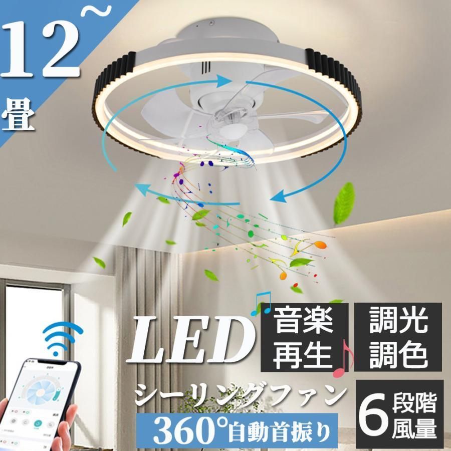 シーリングファンライト シーリングファン led 12畳 調光調色 ファン付き照明 360首振り 照明器具 扇風機 サーキュレーター リビング