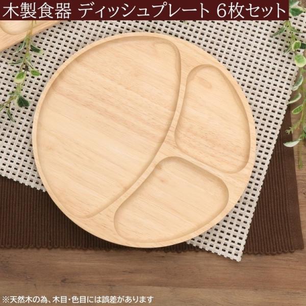 木皿 3仕切りランチプレート 6枚セット ラウンドトレー ワンプレート 木製皿 平皿 トレー 木製食器