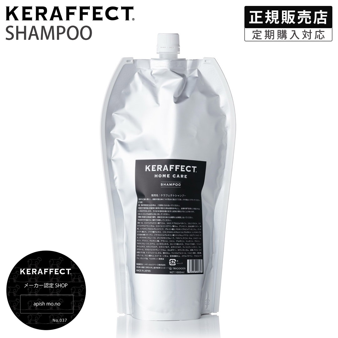【正規販売店】 KERAFFECT SHAMPOO ケラフェクト シャンプー 1000ml 詰替 リフィル