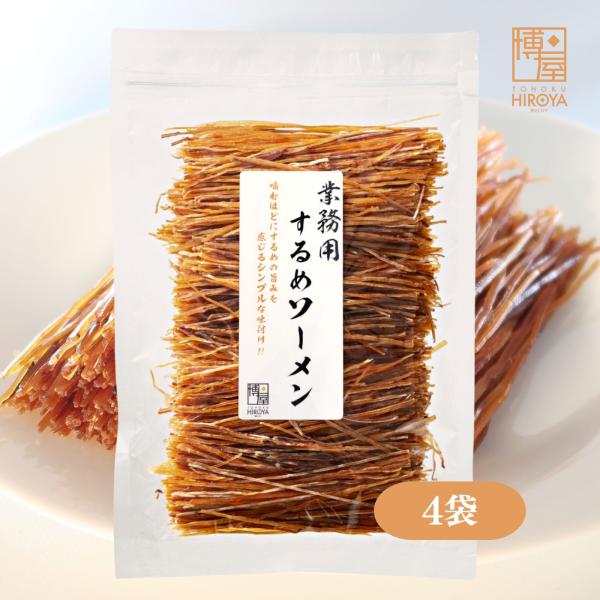 博屋 するめソーメン 1kg(250g × 4袋) おつまみ 珍味 するめ 業務用 チャック袋入