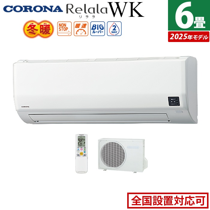 エアコン 6畳用 2.2kW 200V リララ WKシリーズ 冬暖 寒冷地向け 2025年モデル CSH-WK22AR2-W-SET ホワイト CSH-WK22AR2-W+COH-WK22AR2