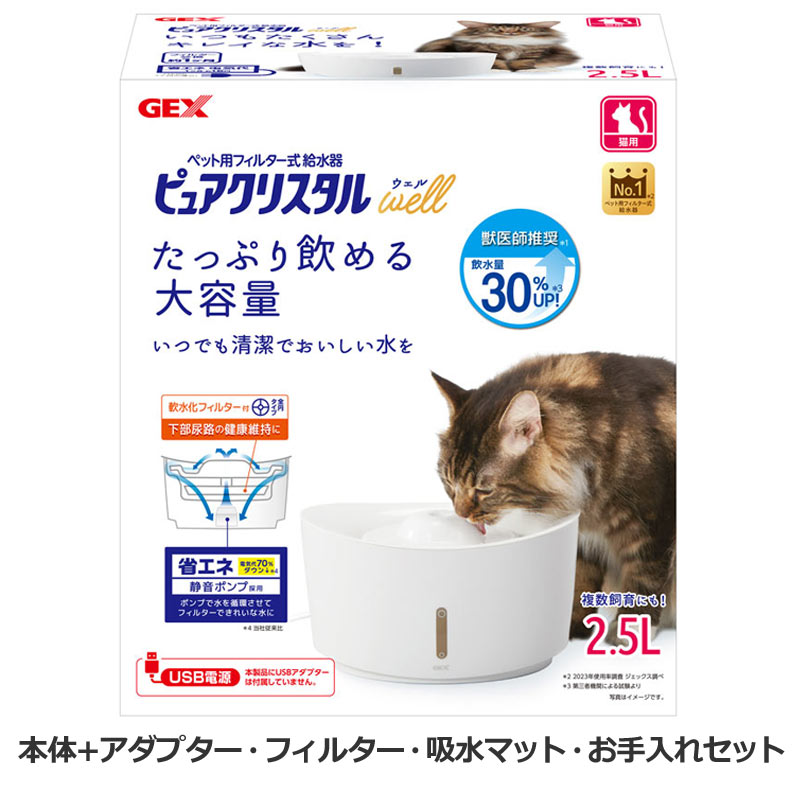 GEX　ピュアクリスタル　ウェル　2.5L　猫用ホワイト　純正USBアダプター 軟水化フィルター お手入れセット 吸水マット付属