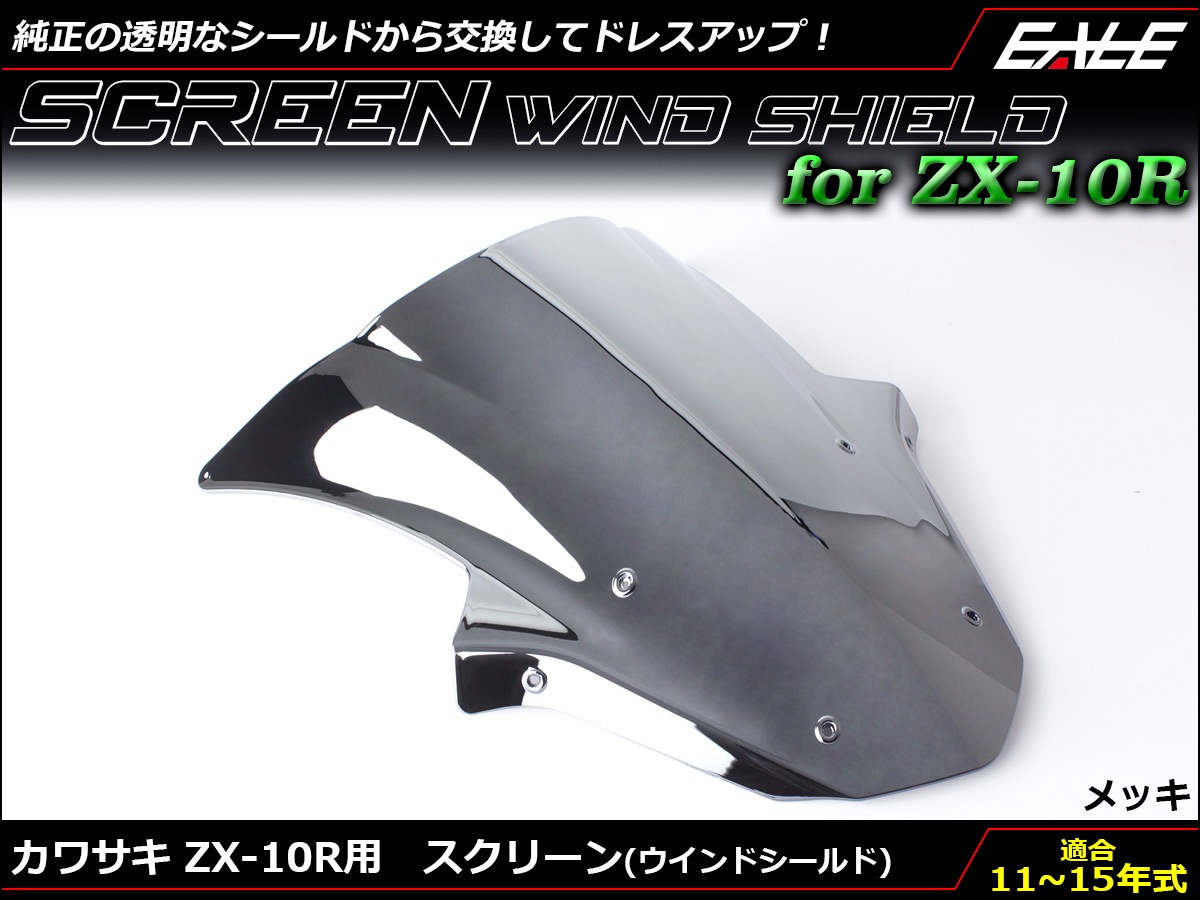 ZX-10R 11-15年式 ダブルバブル スクリーン ウインド シールド ZX1000J K 5色 メッキ S-665-ME