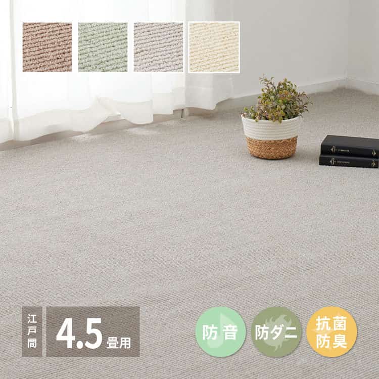 敷き詰めカーペット ステラ 江戸間4.5帖 4.5畳 防音 防ダニ 抗菌 防臭 無地 シンプル 日本製 北海道追加送料 沖縄離島はお届け不可 メーカーより直送