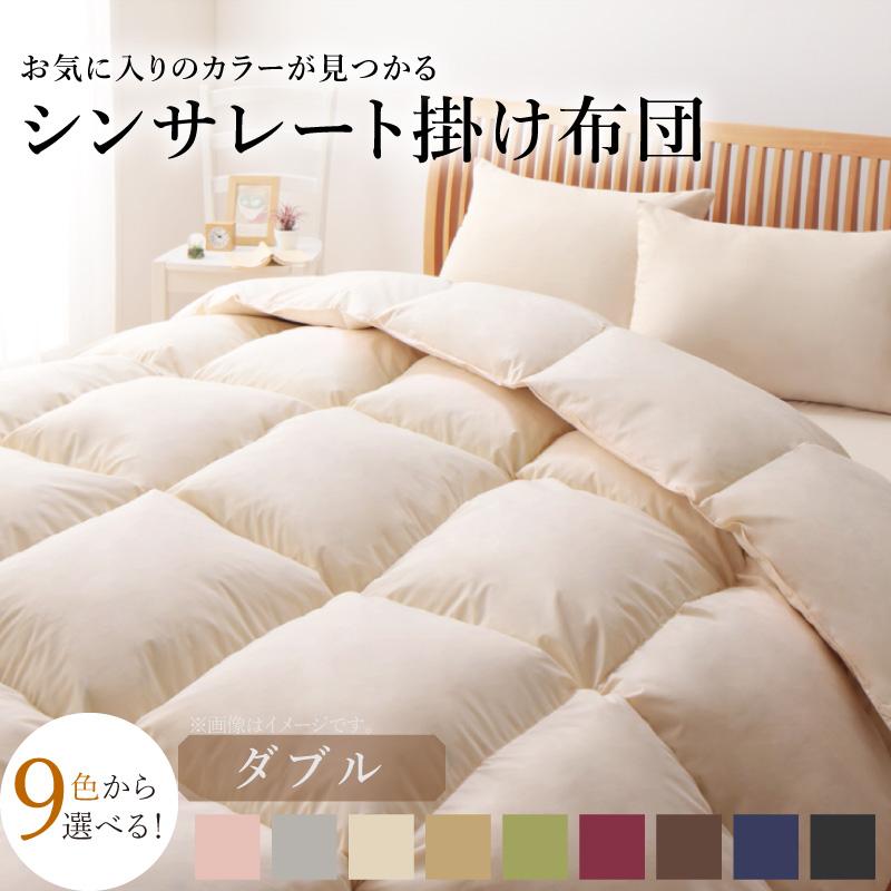 あったかふかふか シンサレート入り掛け布団 ダブル 9色ラインナップ 高機能な中綿素材