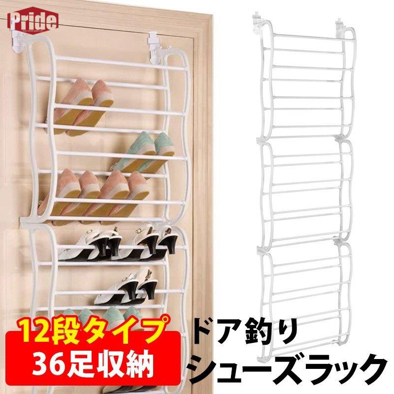 新入荷！シューズラック 12段タイプ スリム 靴箱 組立て式 靴ケース ドア吊理タイプ ドア吊理タイプ