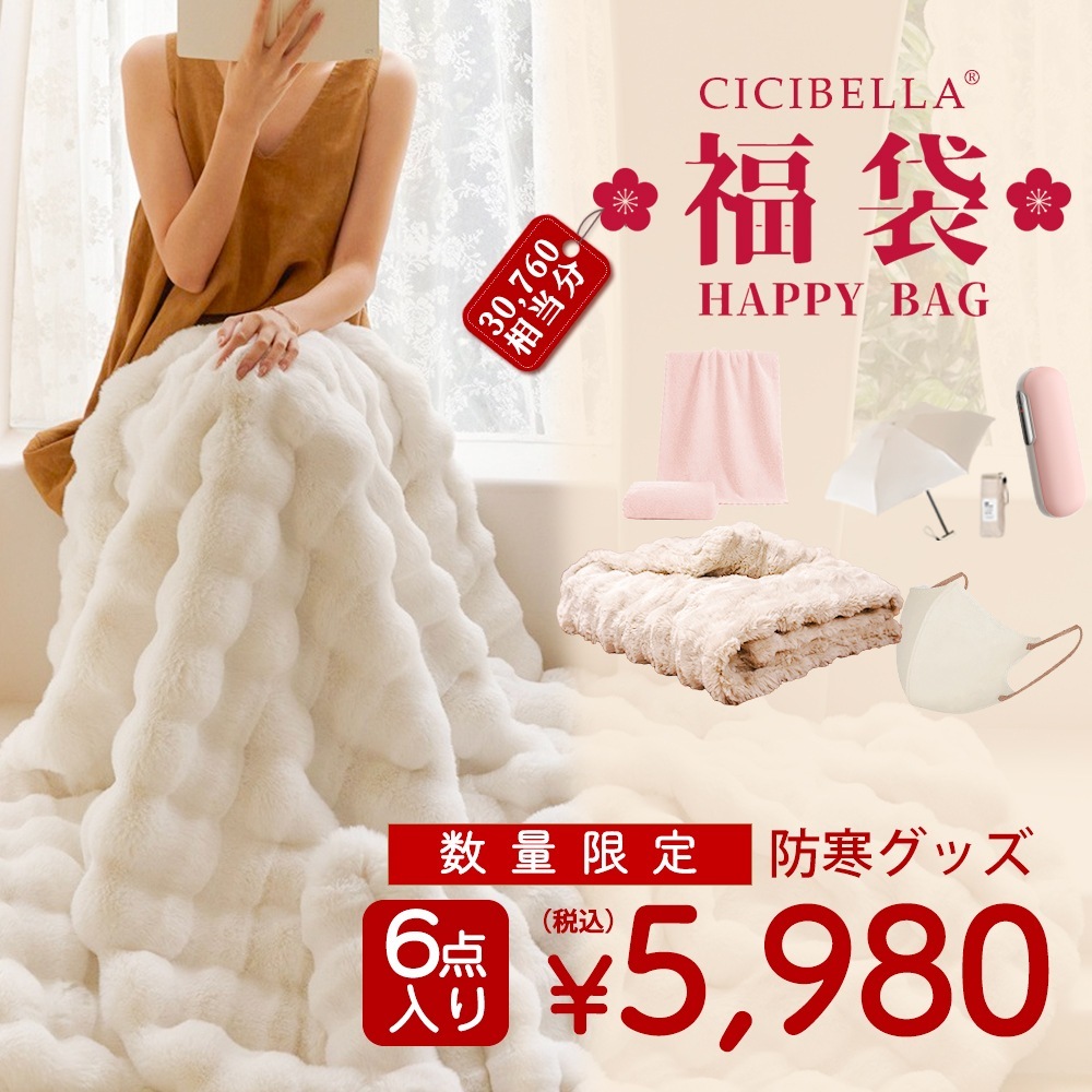 【2025年新春福袋】「数量限定」 CICIBELLA 大人気立体マスク 福袋 クレンジングタオル ドライタオル 毛布 電気カイロ ３Dマスク 傘 人気アイテム入り