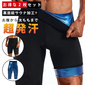 2枚セット/ ハイウエスト サウナパンツ メンズ 5分丈 お腹から太ももまで超発汗スパッツ 男性用 ハイウエストガードル ダイエット スパッツ ダイエット着