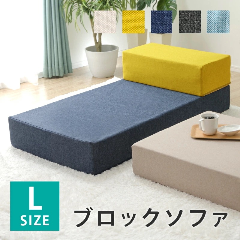 ソファー　ブロックソファー　シンプル　おしゃれ　カスタマイズ　レイアウト自由　Lサイズ　日本製