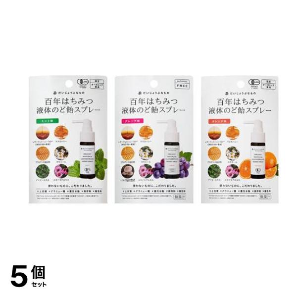 百年はちみつ液体のど飴スプレー ミント味 25mL &グレープ味 25mL &オレンジ味 25mL 5個セット