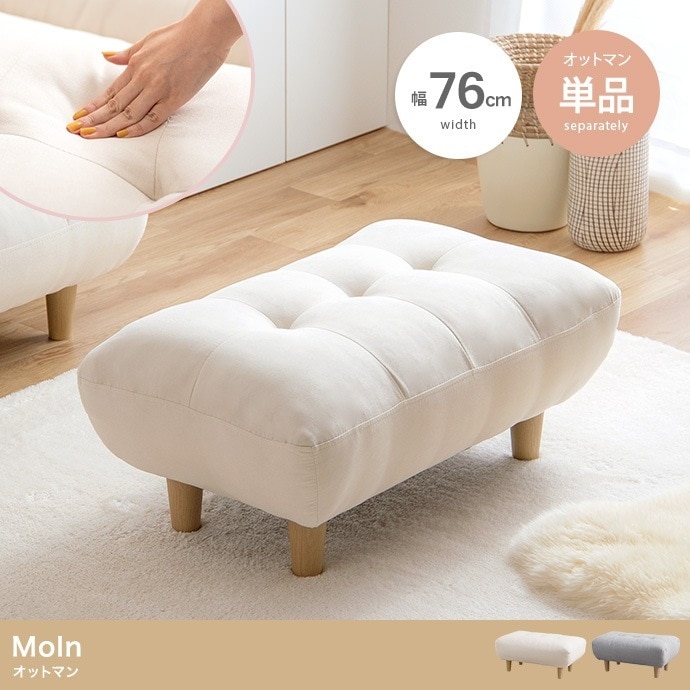 オットマン 単品 ふわふわもっちり 幅76cm 座面高34cm 脚取り外し可能 オールシーズン