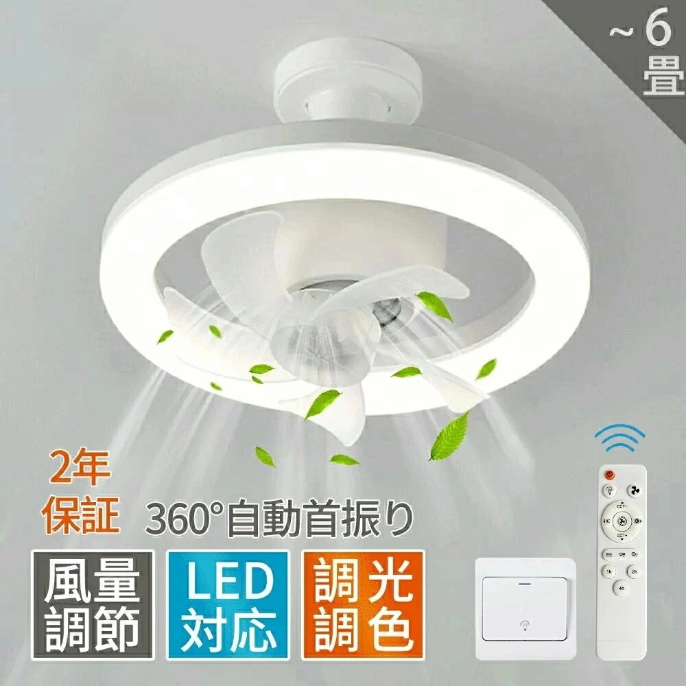 【即納4】【2025改良版】シーリングファンライト LED ファン付き照明 調光調色 E26口金 首振り シーリングファン シーリングライト ファン付き dcモーター おしゃれ 3段階量 省エネ 寝室 5,368円
