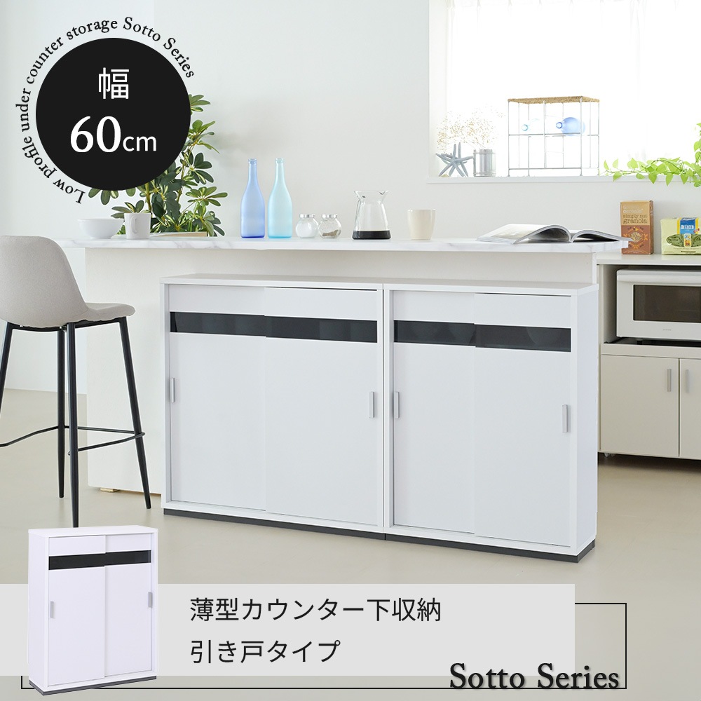 薄型カウンター下収納 ブラックガラス 引き戸 キャビネット 幅60cm