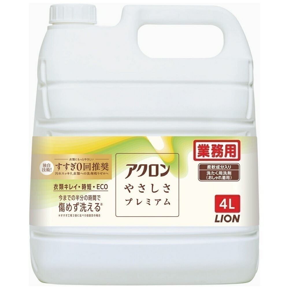 ライオン　業務用　柔軟剤入り洗濯洗剤　アクロンやさしさプレミアム　おしゃれ着・軽い汚れ用　4L×3本入ケース販売お徳用