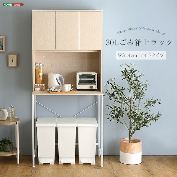 30L ゴミ箱上ラック 木製 幅81cm ワイドタイプ コンセント付き 大型レンジ対応 食器棚 ゴミ箱ラック ゴミ箱収納 食器収納 レンジ台 キッチンラック キッチンボード 隙間収納 ごみ箱 上
