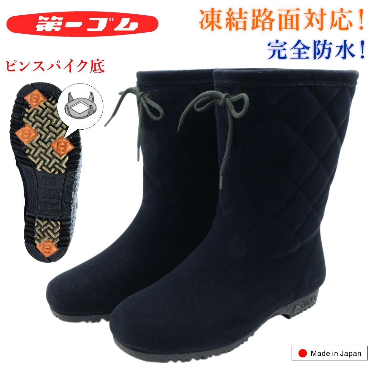 第一ゴム レディース ピンスパイク W81 シェブリー スエード 雪道対応 完全防水 長靴 アイスバーン スノーブーツ ブラック 靴 北海道 日本製