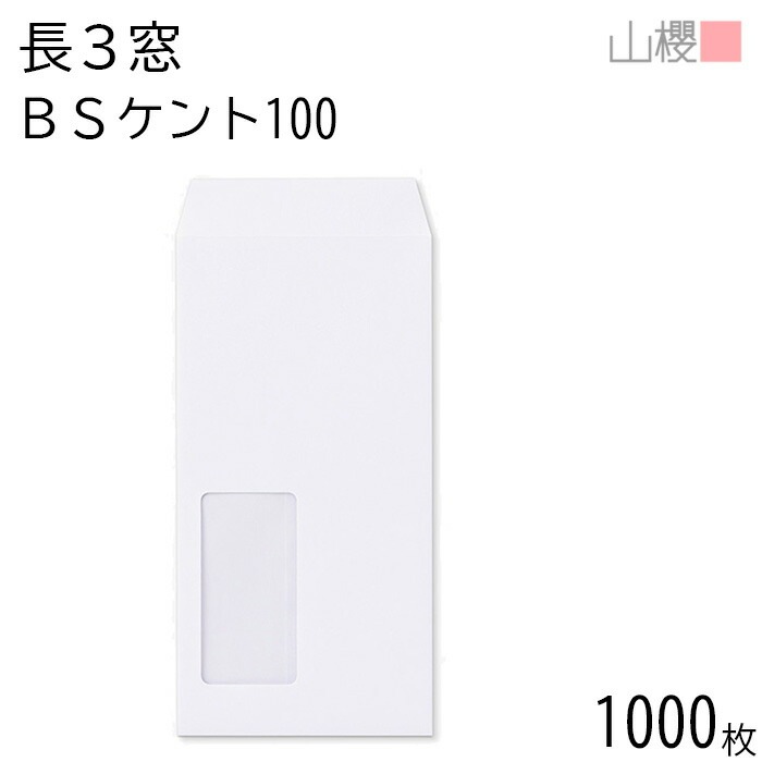 [ケース販売] 山櫻 封筒 長3 窓付 中貼 A923 BSケントCoC 紙厚100g 郵便枠ナシ 1,000枚 / セロ窓 A4三折用 白 無地 郵便番号枠なし 00564253-1000