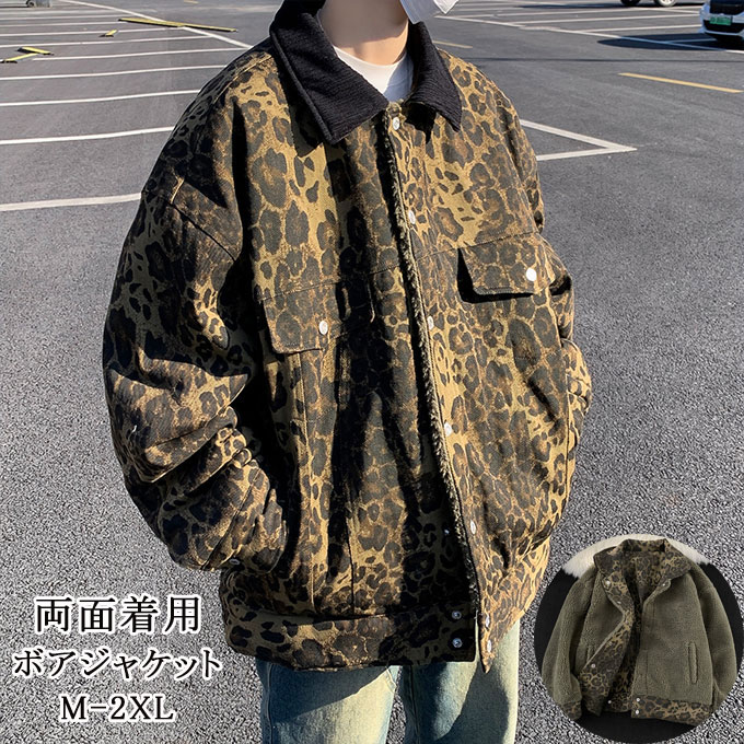 ２点で13o円OFF！【早割り】【即納】ジャケット ボアジャケット メンズ ヒョウ柄 豹柄 両面着用 カジュアル 人気 ボアジャケット もこもこ かわいい あったか コート ジャケット リバーシブル