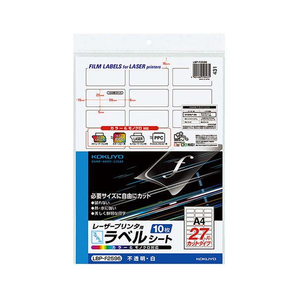 コクヨ カラーレーザー&カラーコピー用フィルムラベル A4 バーコード(27面)25×56mm 白・ツヤ消し LBP-F2596 1セット(50シート:10シート×5冊)