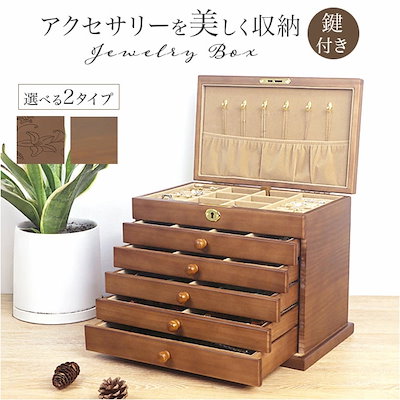 アクセサリーボックス 大容量 木製 通販 ジュエリーボックス アクセサリー収納 アクセサリーケース ジュエリーケース 小物入れ 収納ケース ケース ボックス 宝石箱 収納ボックス ジュエリー アクセサ