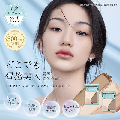 【日本限定】 ハイライト シェーディングミニセット 3in1 パレット ブラシ パフ ブロンザー ハイライト マットハイライト ハイライトパウダー ノーズシャドウ