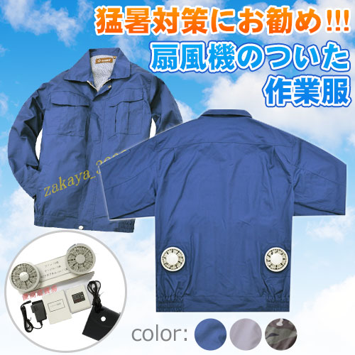 空調服 作業服セット ケース付け 3カラー/3サイズ選択可 ケース付け ブルゾン リチウムバッテリーセット 長袖 作業着 つなぎ ジャンパー シャツ 熱中症対策/扇風機/作業着/扇風機付き/蒸れ解消