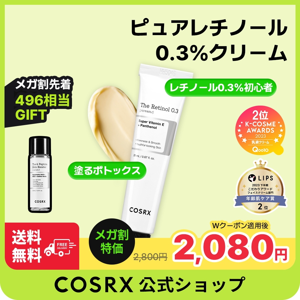 Qoo10] COSRX RXザ・レチノール0.3クリーム20mL : スキンケア