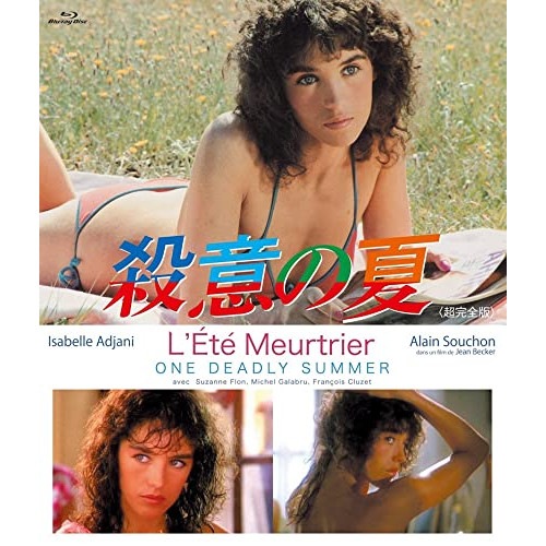 殺意の夏(Blu-ray Disc) ／ イザベル・アジャーニ (Blu-ray) HPXR-1714