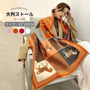 ストール 大判 大人気 ホース柄 ストール ショール マフラー 馬柄 カシミヤ ブランケット　大判 ショール マフラー ストール 馬車 ホース 韓国 秋冬 膝掛け オレンジ 4色