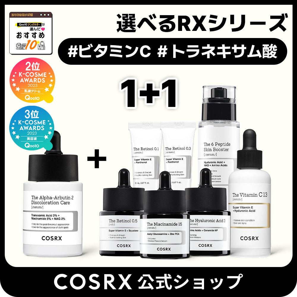 Qoo10] COSRX 【1+1】選べるRXシリーズ 肌悩み2個 : キット・コフレ・福袋