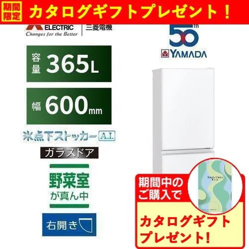 【無料長期保証】【期間限定ギフトプレゼント】三菱電機 MR-CG37YK-Ｗ 3ドア冷蔵庫 CGシリーズ 365L ピュアホワイト