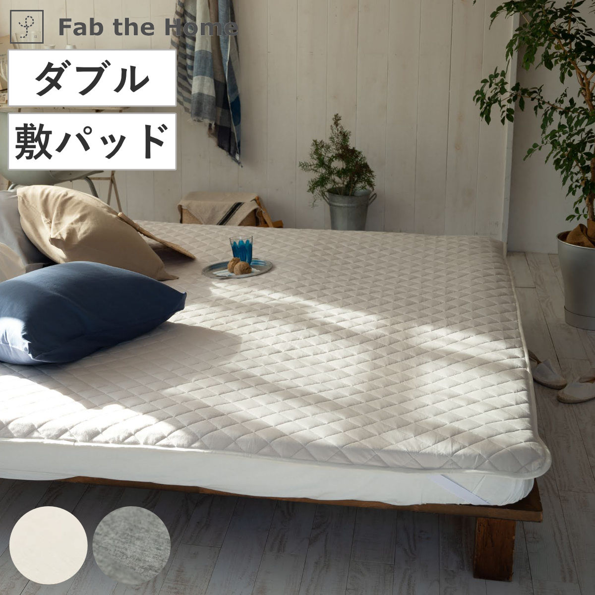 敷きパッド Fab the Home ダブル プレインニット ファブザホーム シーツ ベッドシーツ ベットシーツ 洗濯OK コットン 綿 ベッドパッド キルティング 四隅ゴム付き 洗濯機可