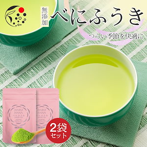 2袋セット HARUHANA べにふうき 緑茶 粉末 50g お茶 煎茶 静岡茶 粉茶 粉末茶 国産 静岡県産 牧之原茶 メール便