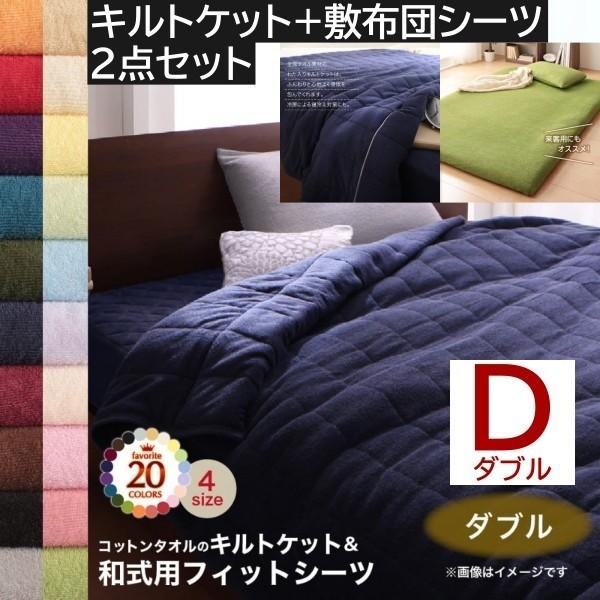 2点セット タオルケット 和式用フィットシーツ ダブル コットン タオル素材 肌掛け 敷布団 カバー シーツ 綿100％ 洗える 吸水 来客 洗い替え