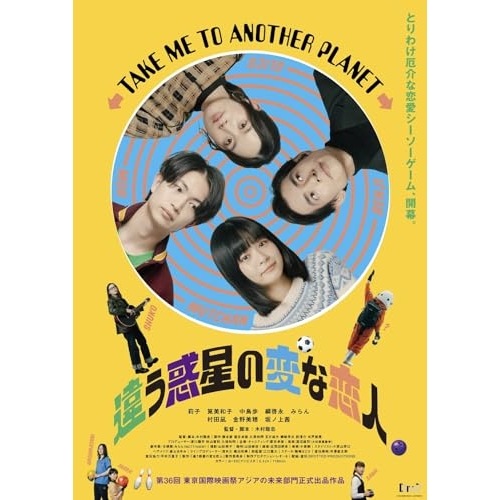 違う惑星の変な恋人 豪華版(Blu-ray Disc) / 莉子 (Blu-ray) HPXR-2563