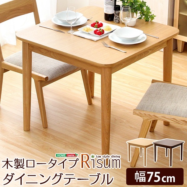 ダイニングテーブル/食卓机 単品 (幅75cm ナチュラル) ロータイプ 正方形 木製 アッシュ材 (リビング)テーブル