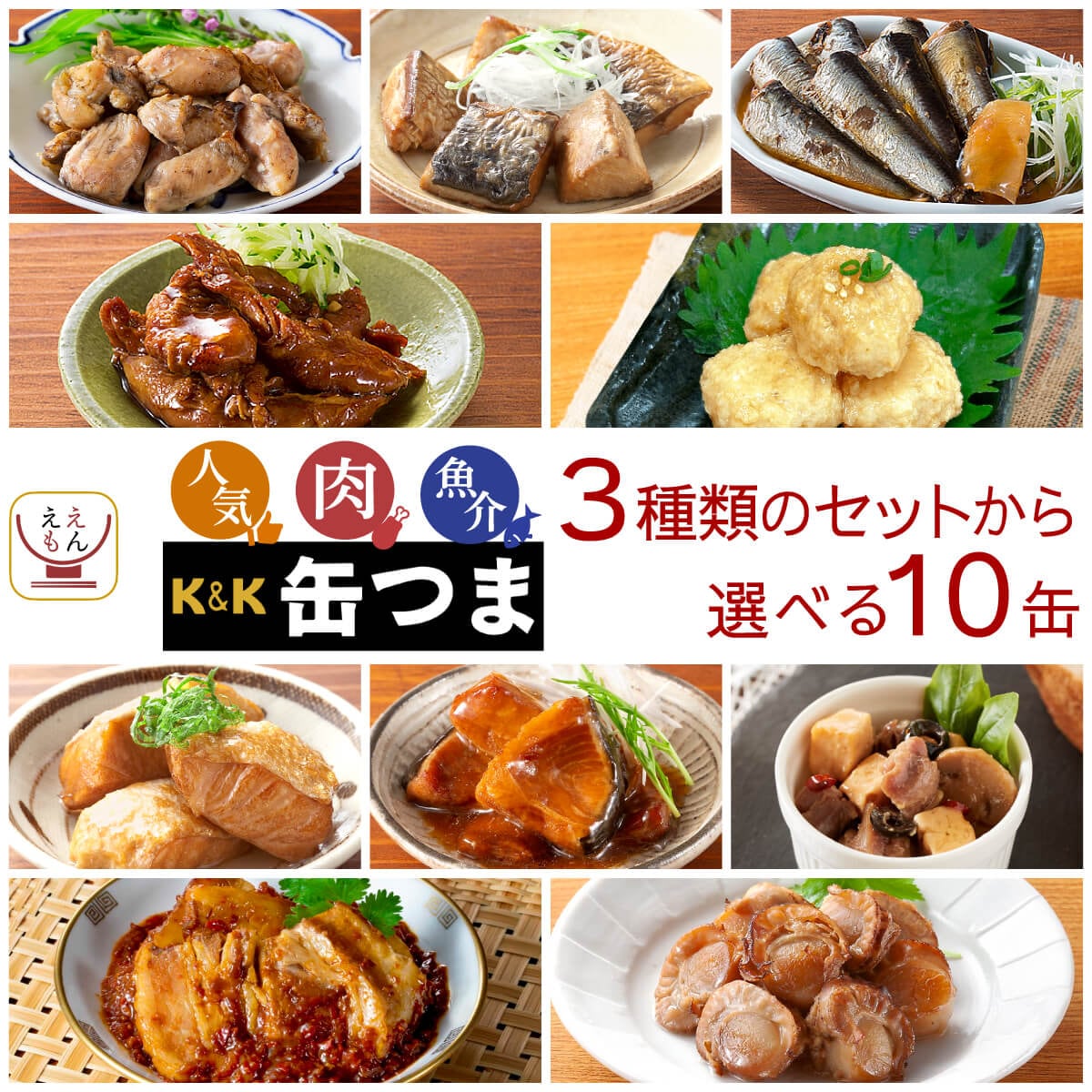 敬老の日 缶つま おつまみ 缶詰 3種類の セット から 選べる 10缶 詰め合わせ K&K 缶詰め おつまみセット つまみ 肉 魚 おかず 惣菜 常温保存 食品 非常食 2025 残暑見舞い ギフト