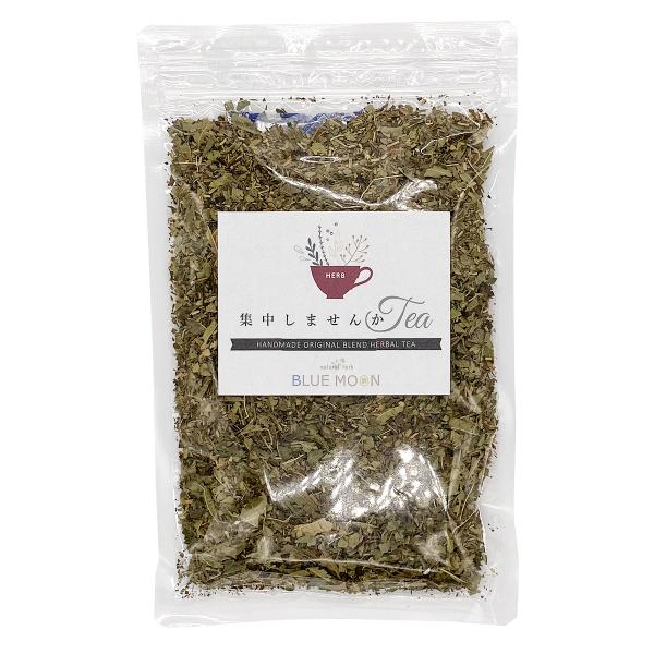 ハーブティー 集中しませんかティー200g ここぞという時の本気をサポート スパイシーでスッキリとした味わい 無添加 ノンカフェイン